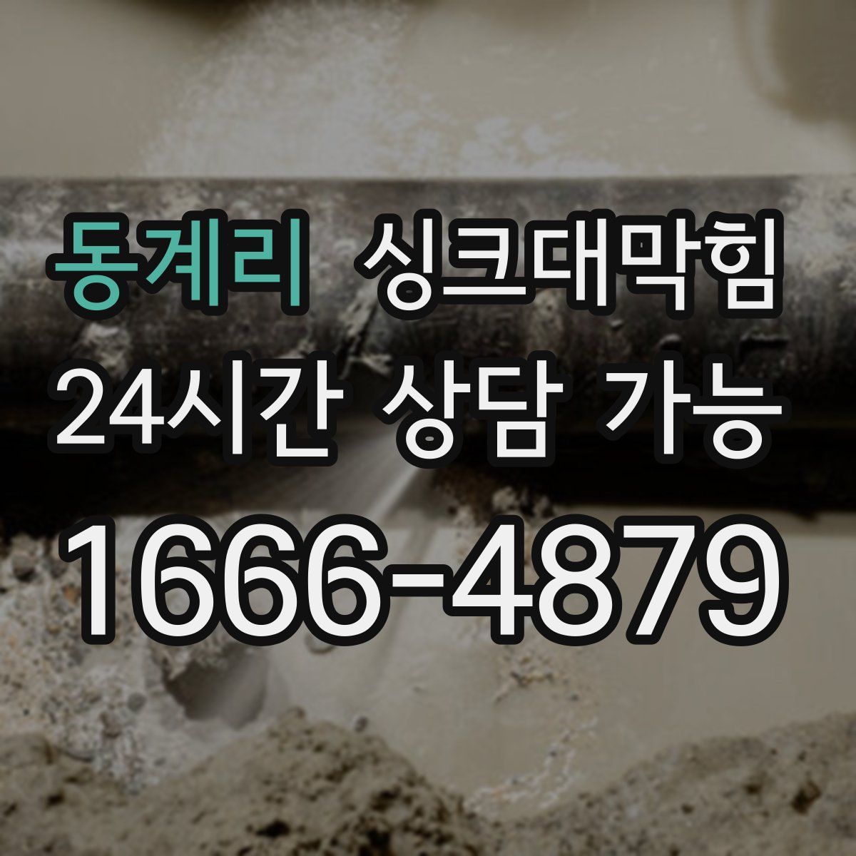 동계리 싱크대막힘