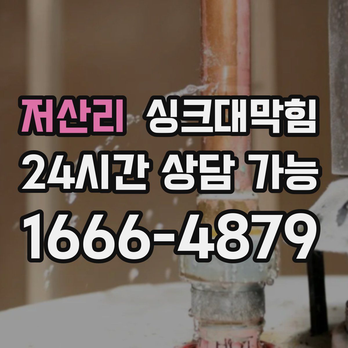 저산리 싱크대막힘