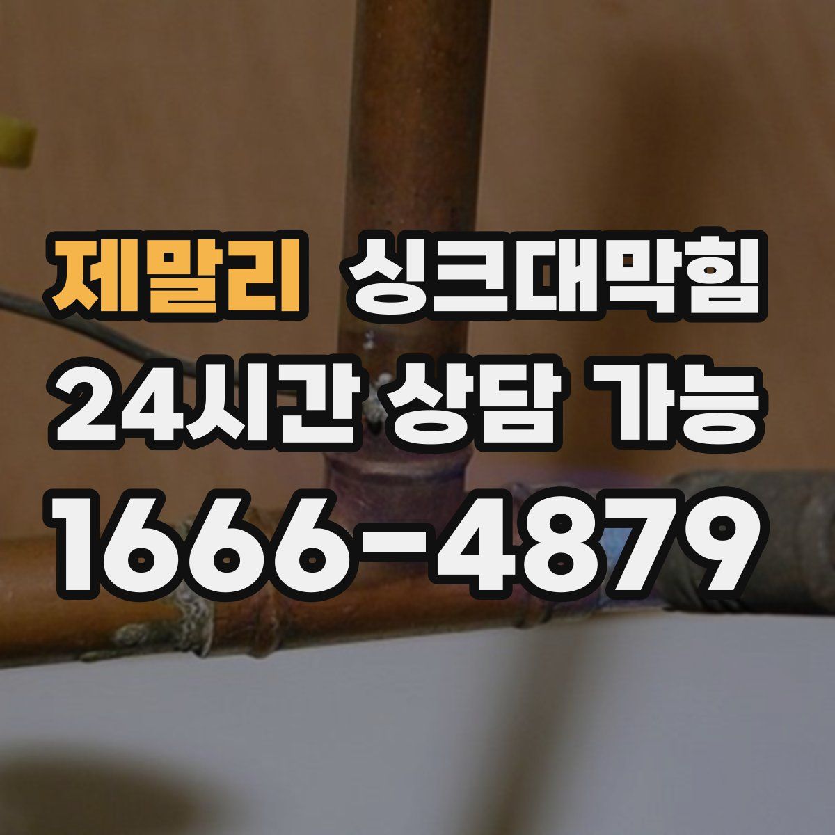 제말리 싱크대막힘