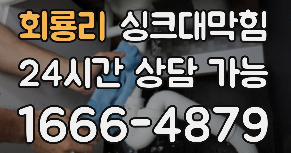 회룡리 싱크대 뚫기