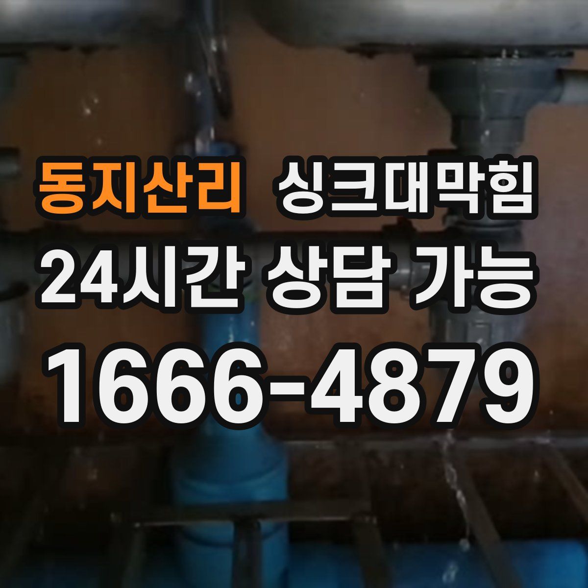 동지산리 싱크대막힘