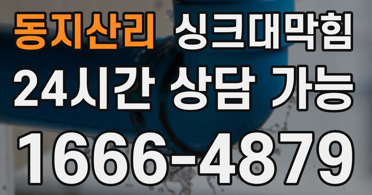 동지산리 싱크대 뚫기