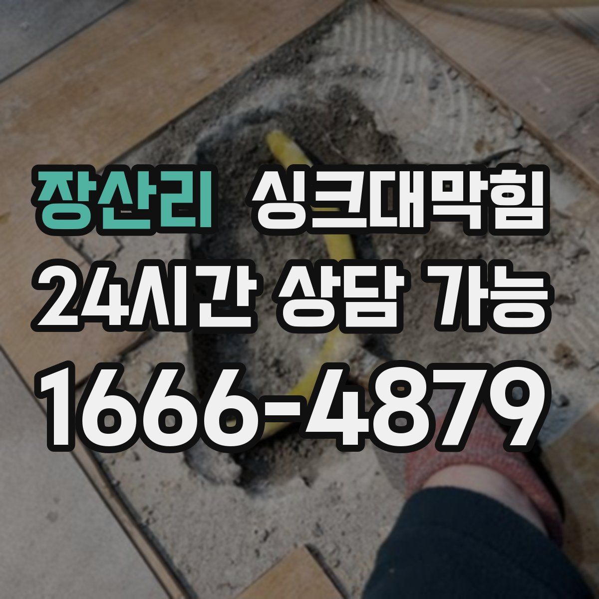 장산리 싱크대막힘