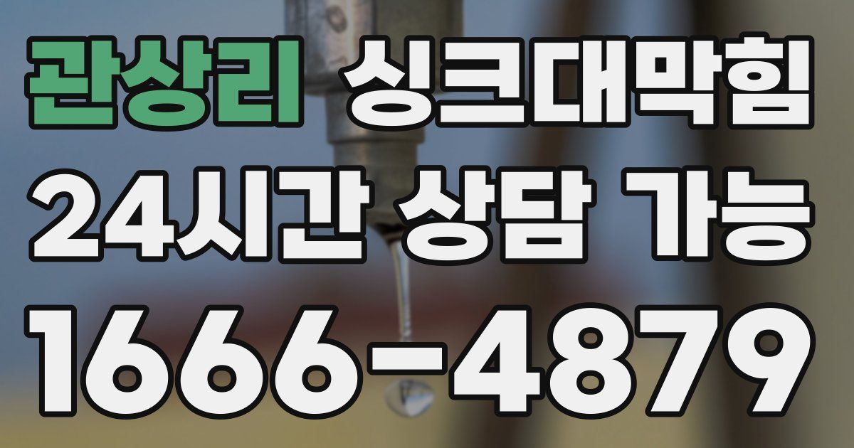 관상리 싱크대 뚫기