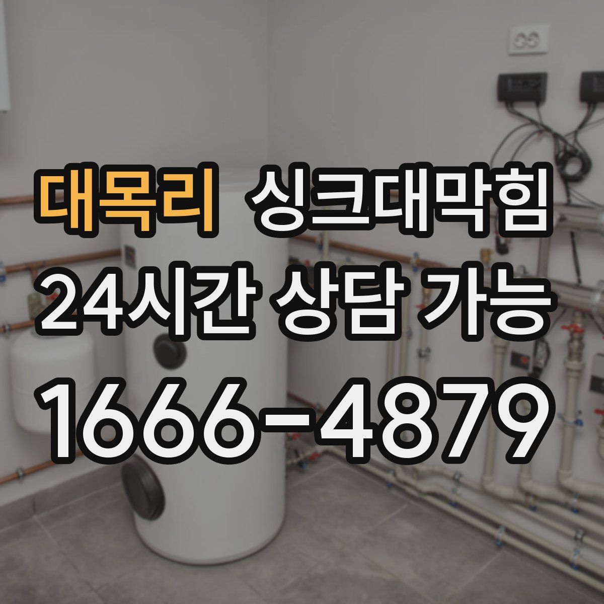 대목리 싱크대막힘