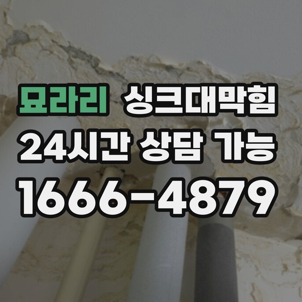 묘라리 싱크대막힘