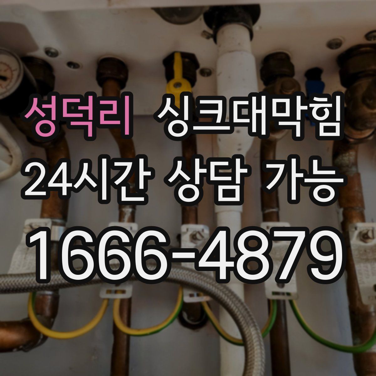 성덕리 싱크대막힘