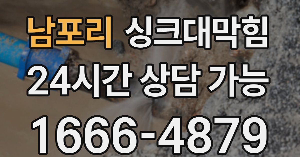 남포리 싱크대 뚫기