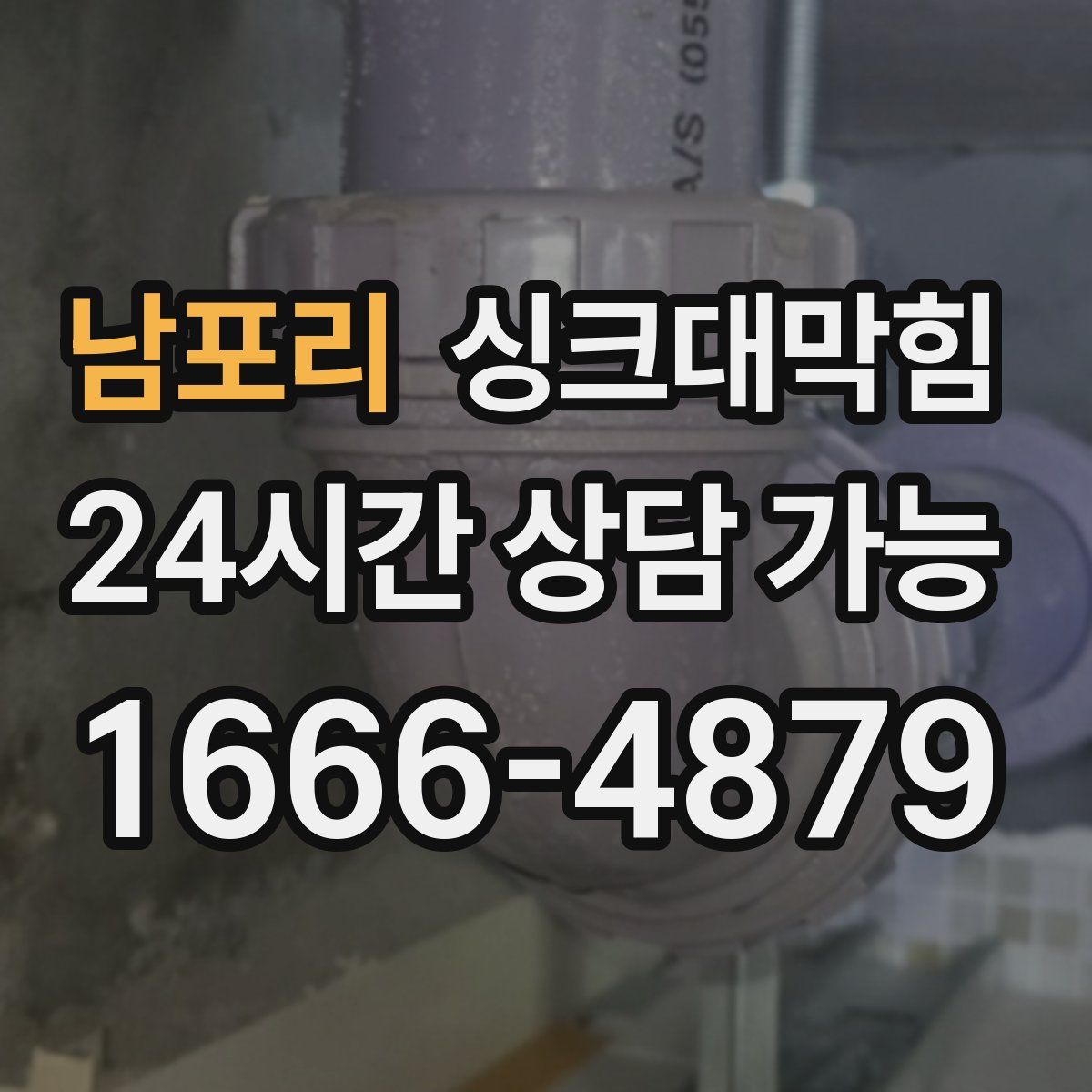 남포리 싱크대막힘