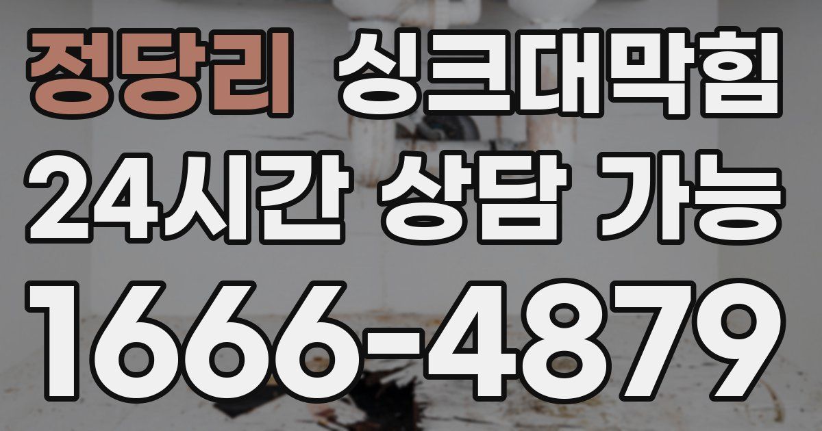 정당리 싱크대 뚫기