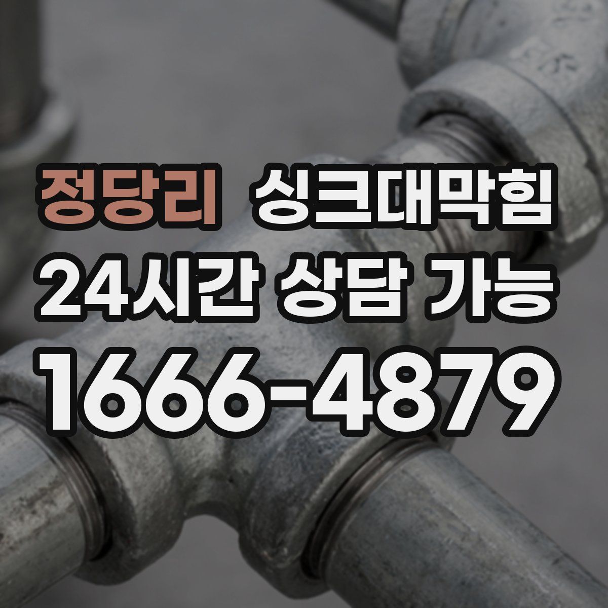 정당리 싱크대막힘