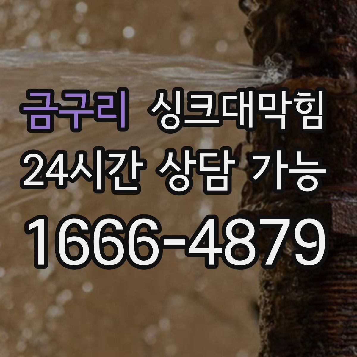 금구리 싱크대막힘