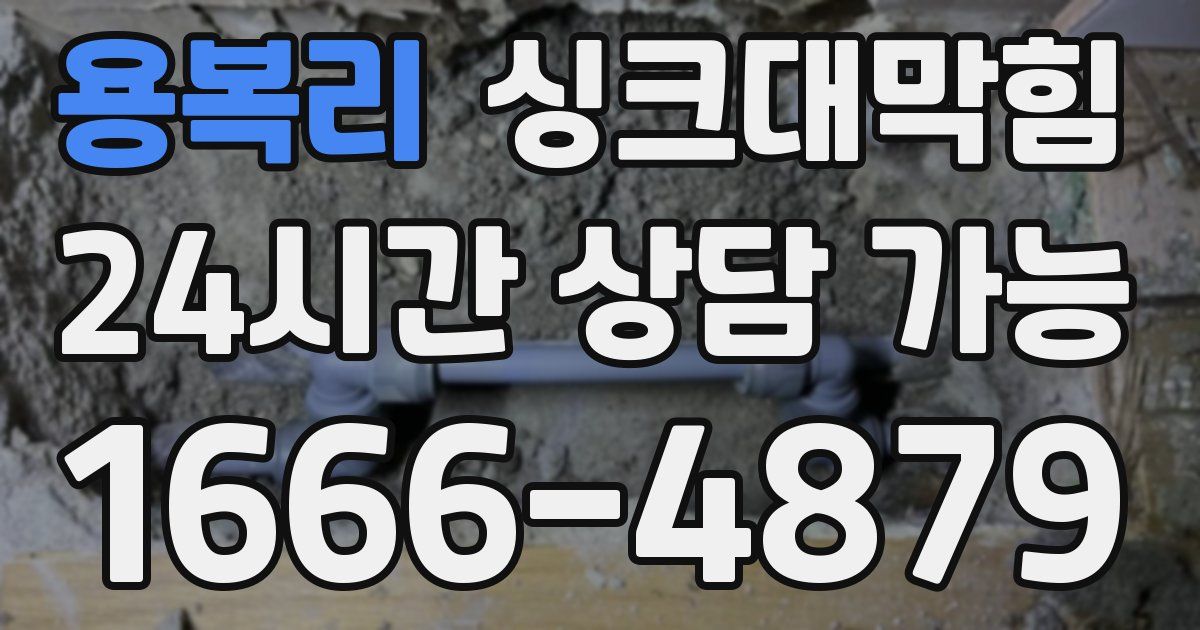 용복리 싱크대 뚫기