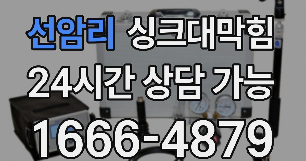 선암리 싱크대 뚫기