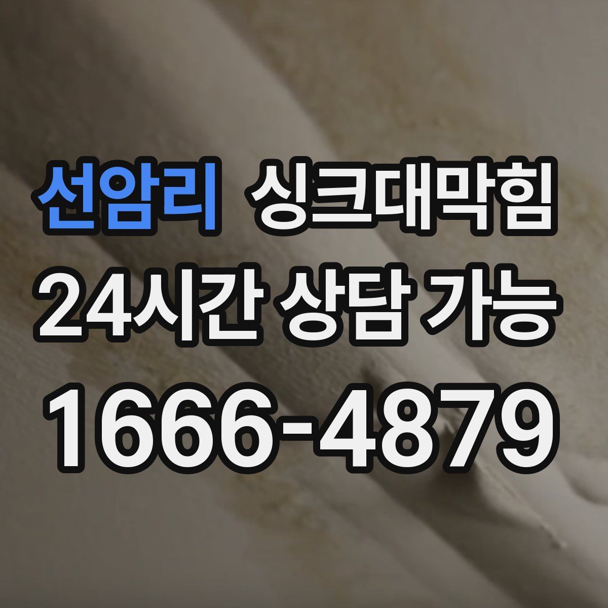 선암리 싱크대막힘