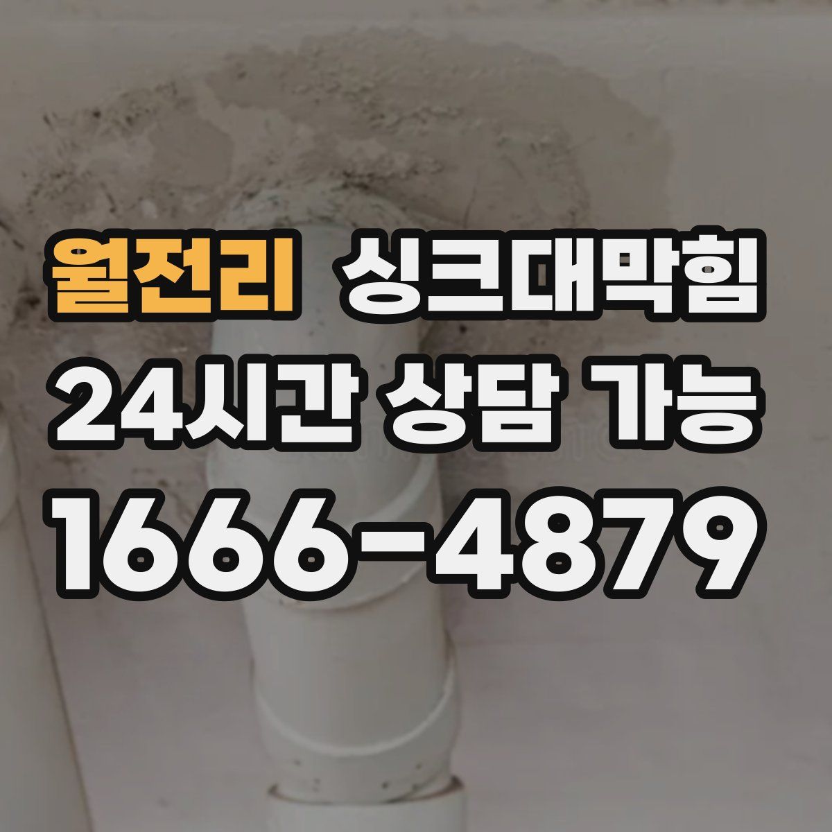 월전리 싱크대막힘