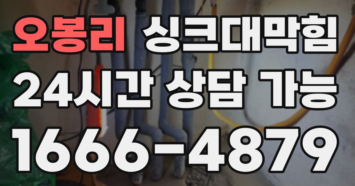 오봉리 싱크대 뚫기