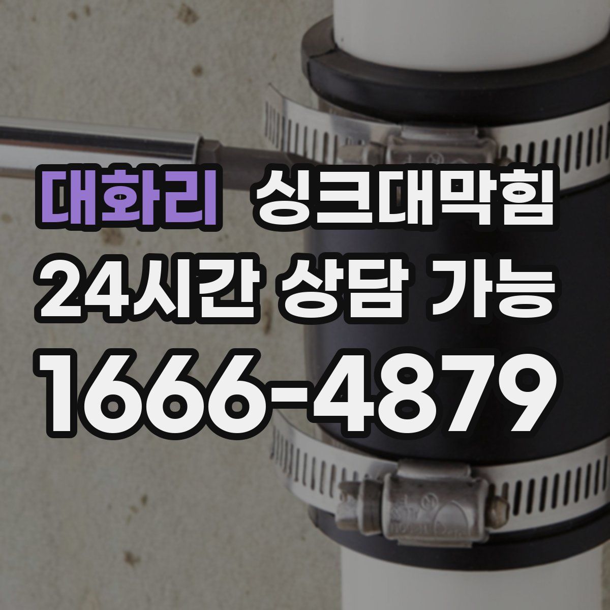 대화리 싱크대막힘