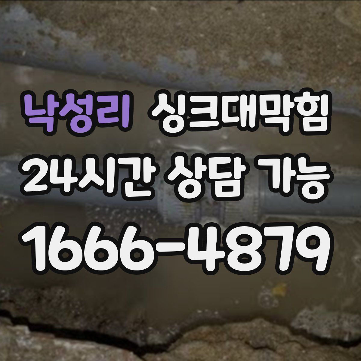 낙성리 싱크대막힘