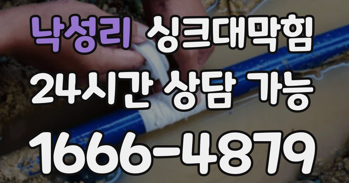 낙성리 싱크대 뚫기