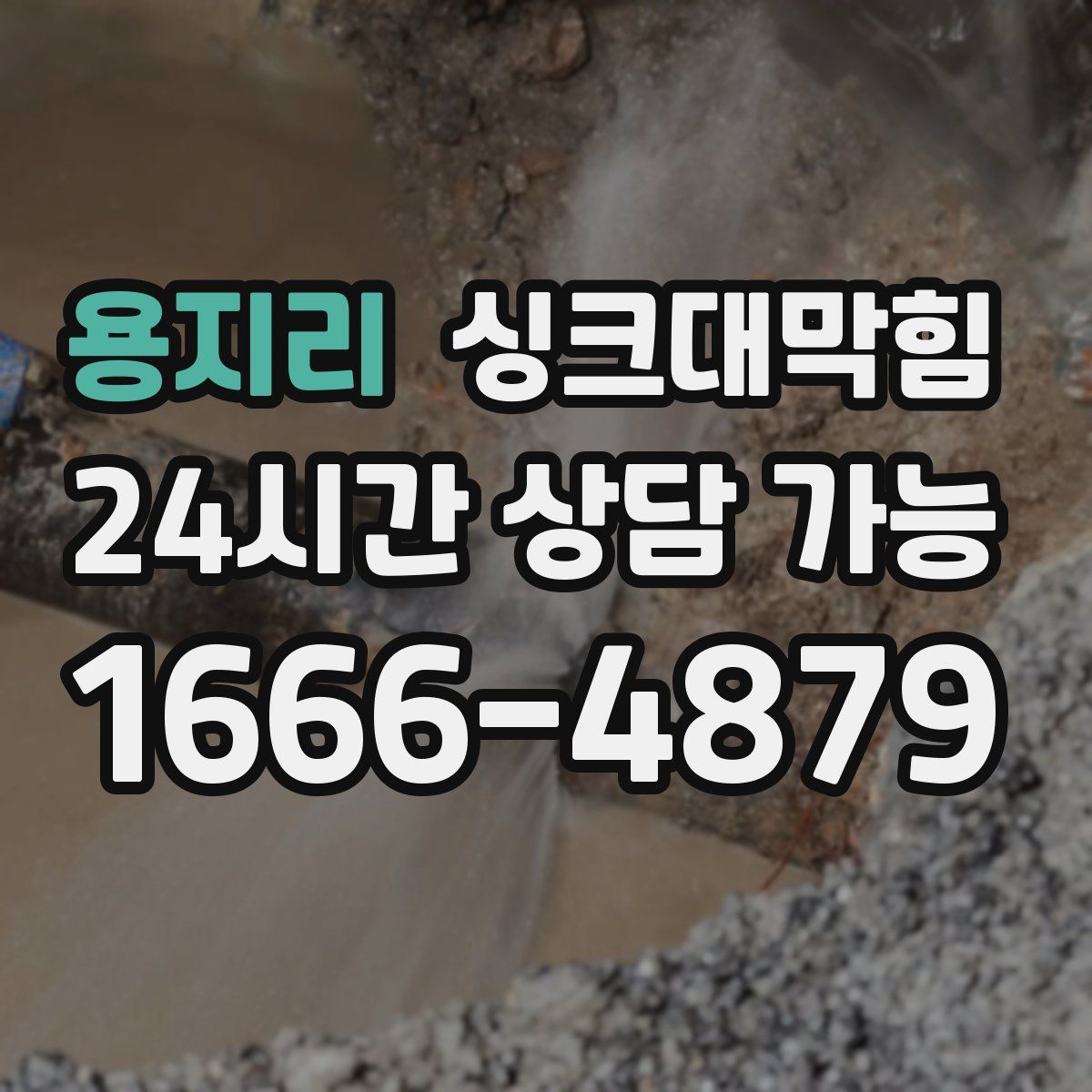 용지리 싱크대막힘