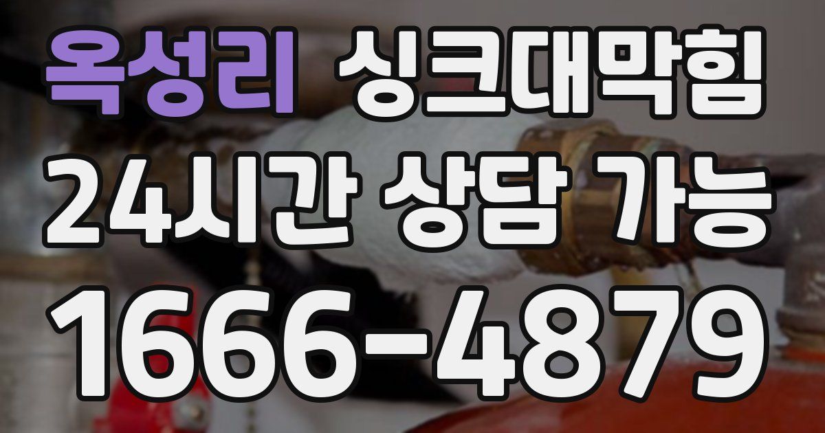 옥성리 싱크대 뚫기