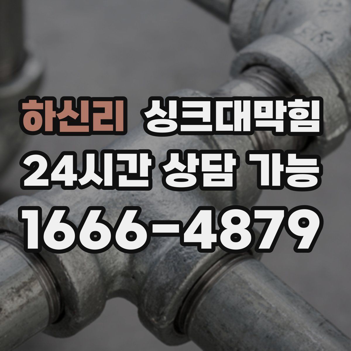 하신리 싱크대막힘