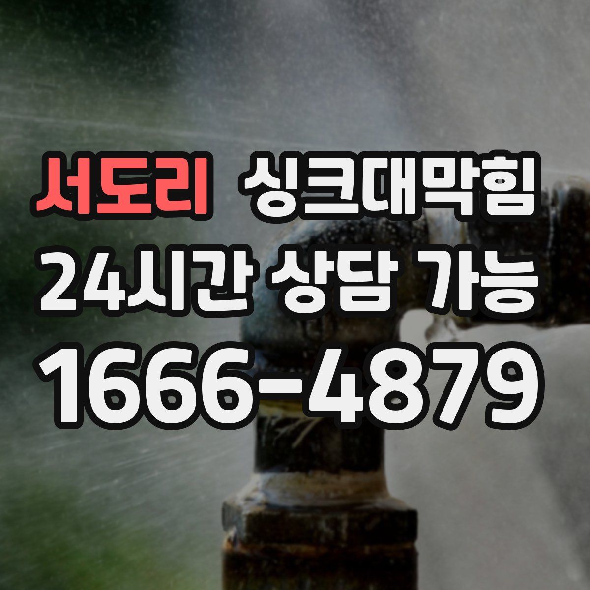 서도리 싱크대막힘