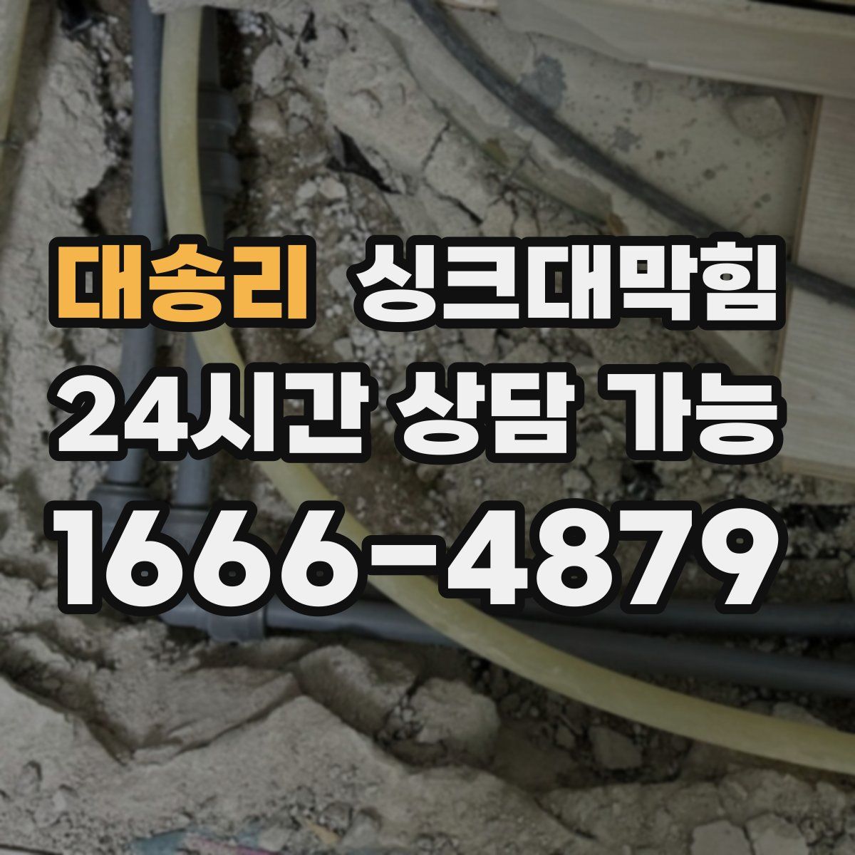 대송리 싱크대막힘