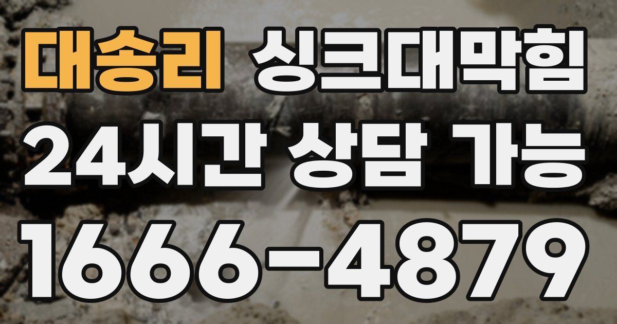 대송리 싱크대 뚫기