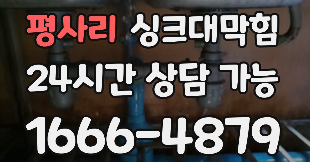 평사리 싱크대 뚫기