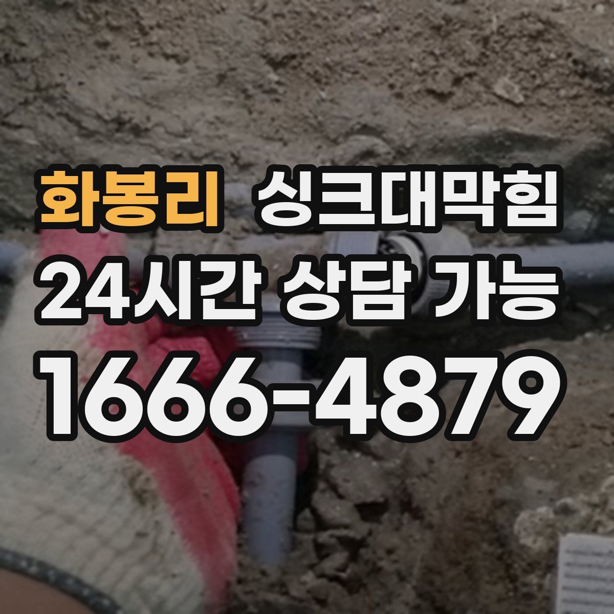 화봉리 싱크대막힘