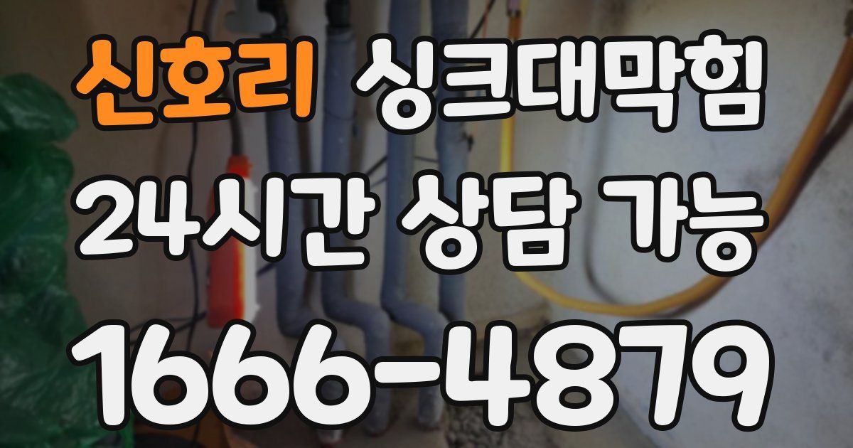 신호리 싱크대 뚫기