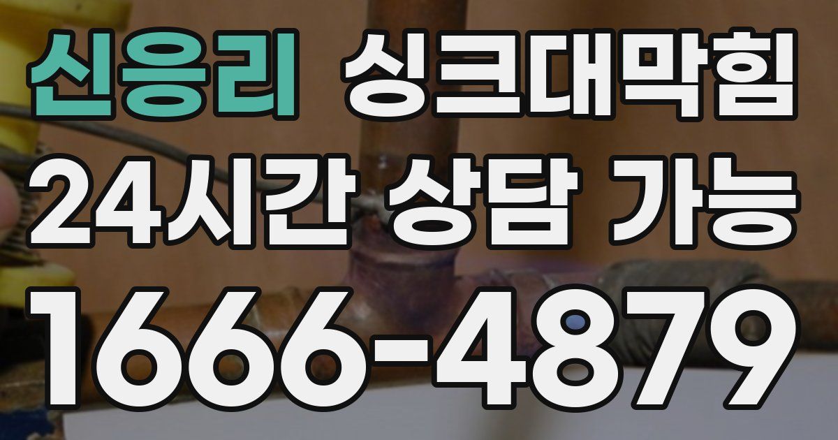 신응리 싱크대 뚫기
