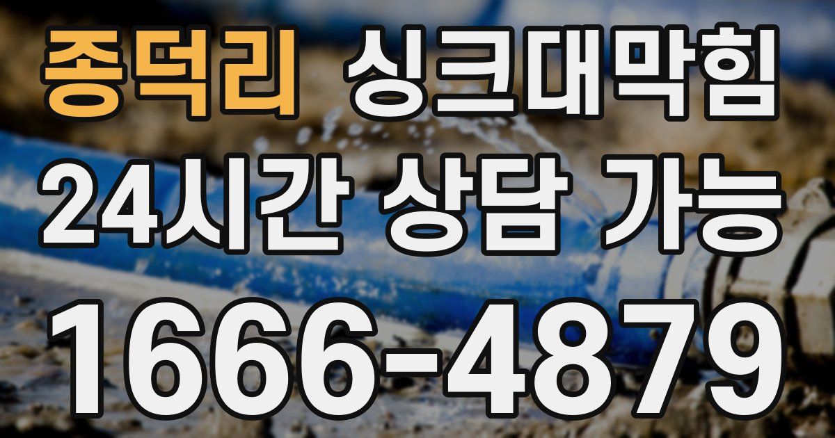 종덕리 싱크대 뚫기