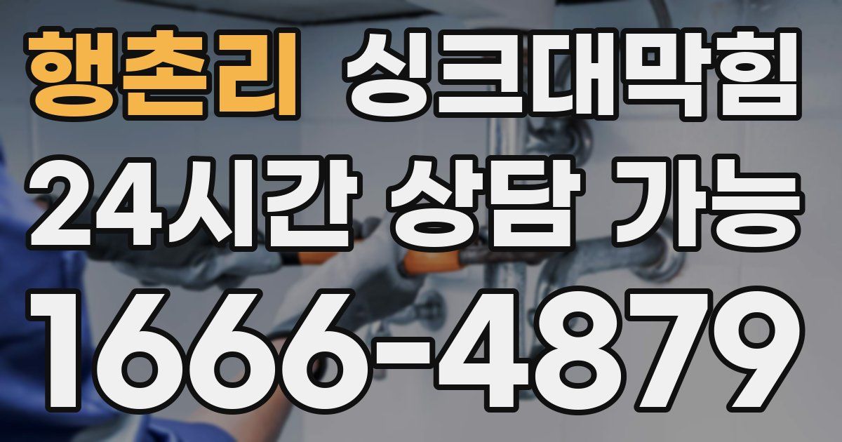 행촌리 싱크대 뚫기