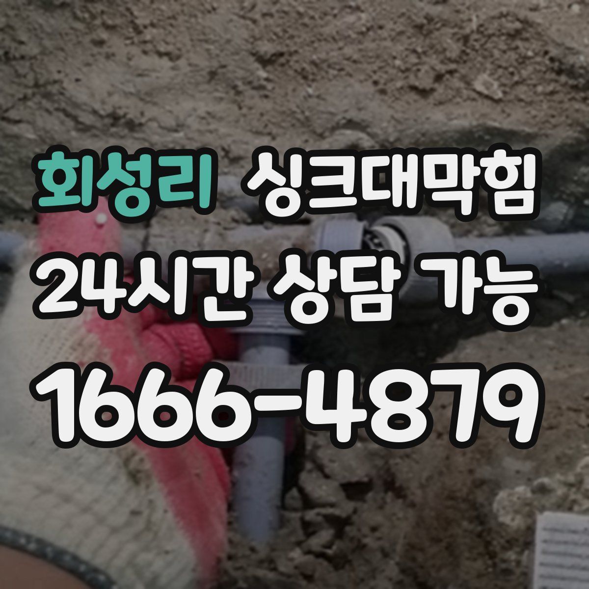 회성리 싱크대막힘