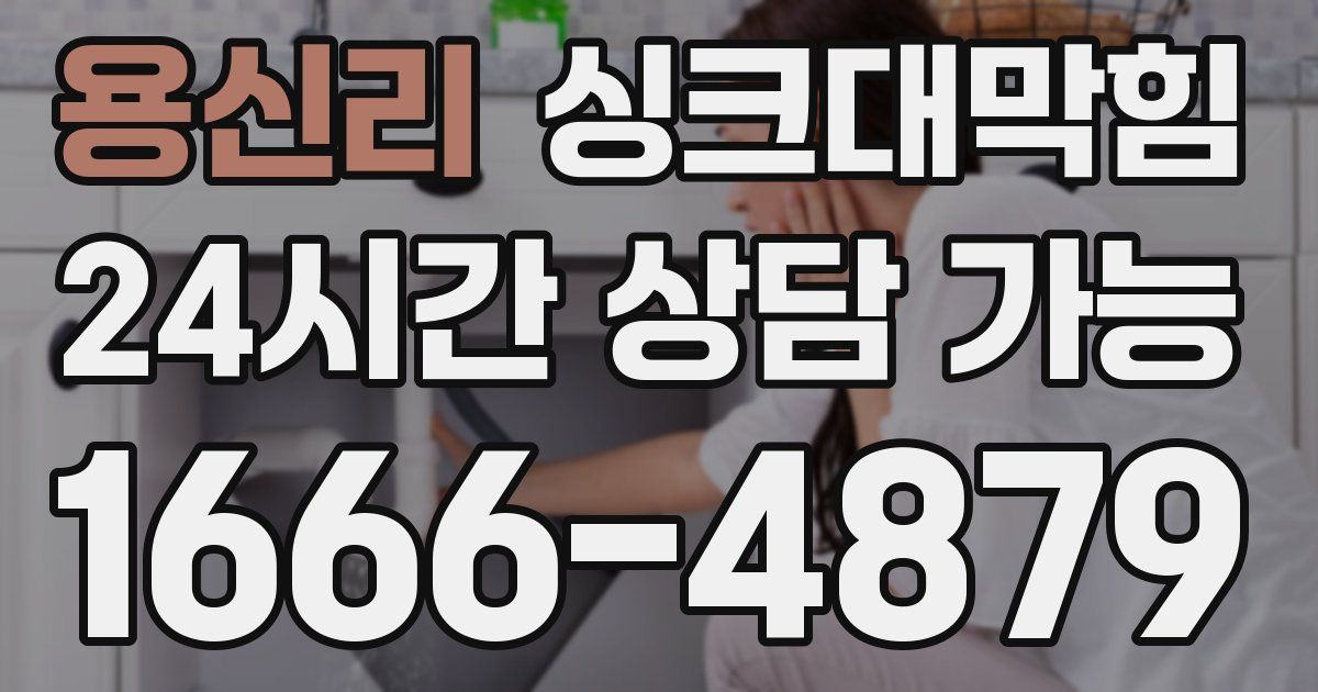 용신리 싱크대 뚫기
