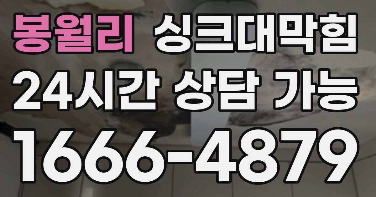 봉월리 싱크대 뚫기