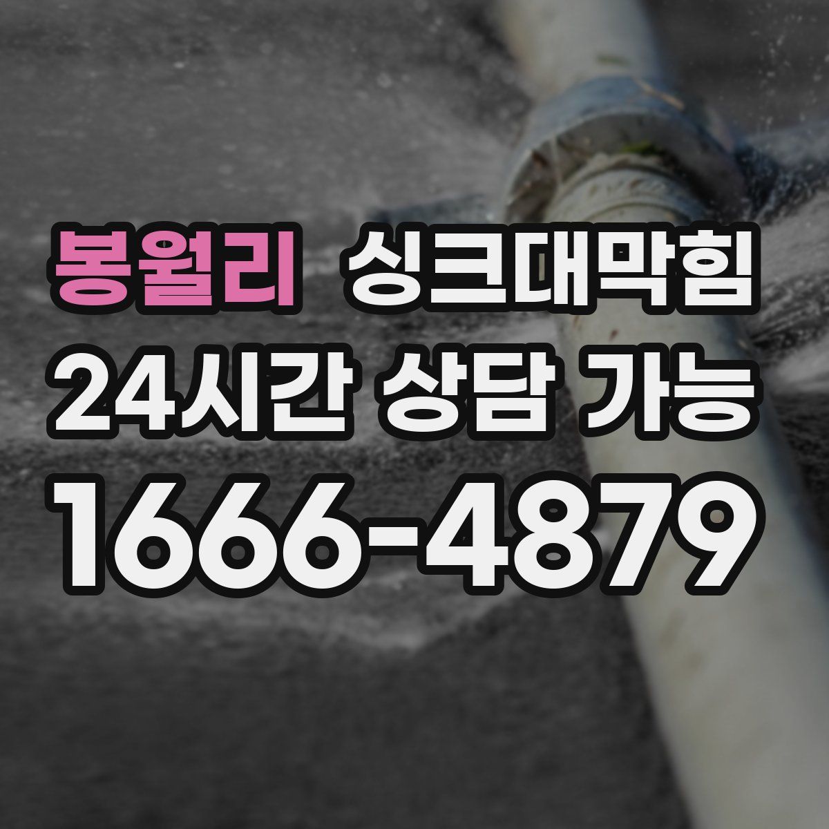 봉월리 싱크대막힘