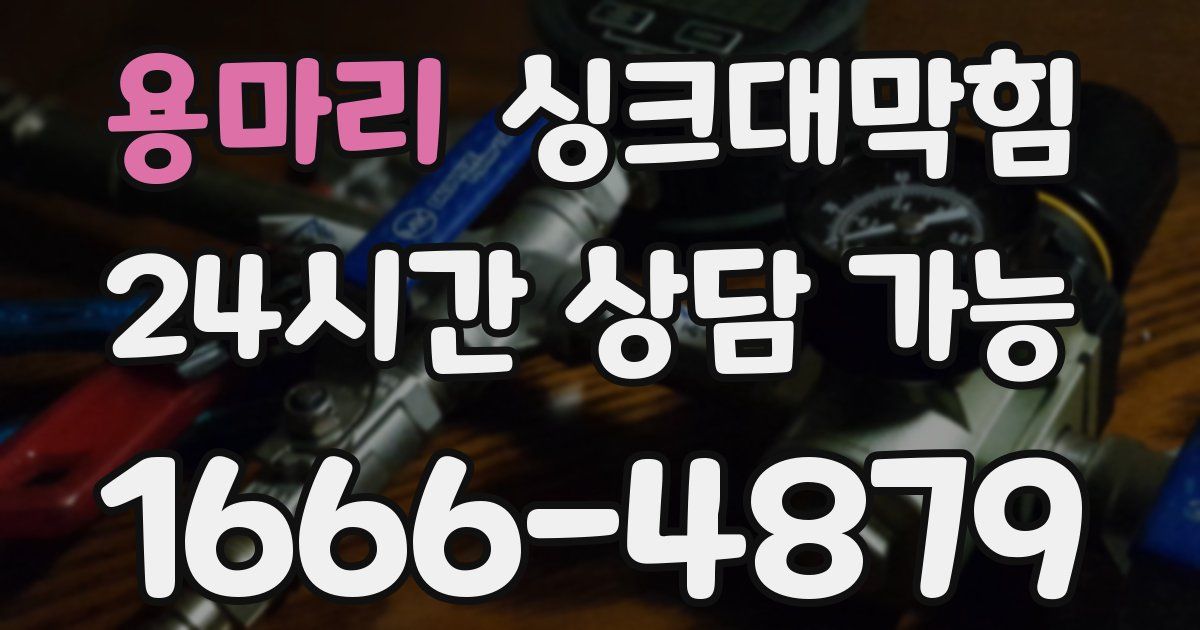 용마리 싱크대 뚫기