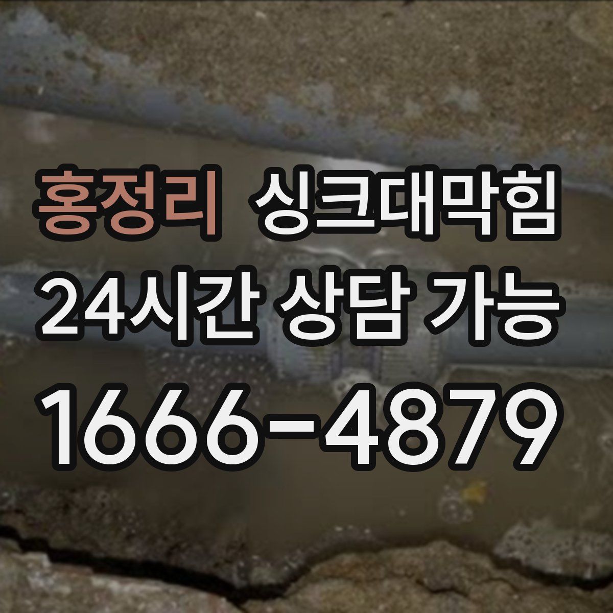 홍정리 싱크대막힘