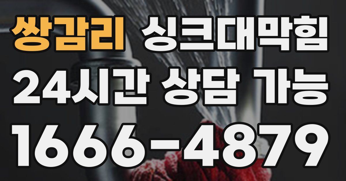 쌍감리 싱크대 뚫기