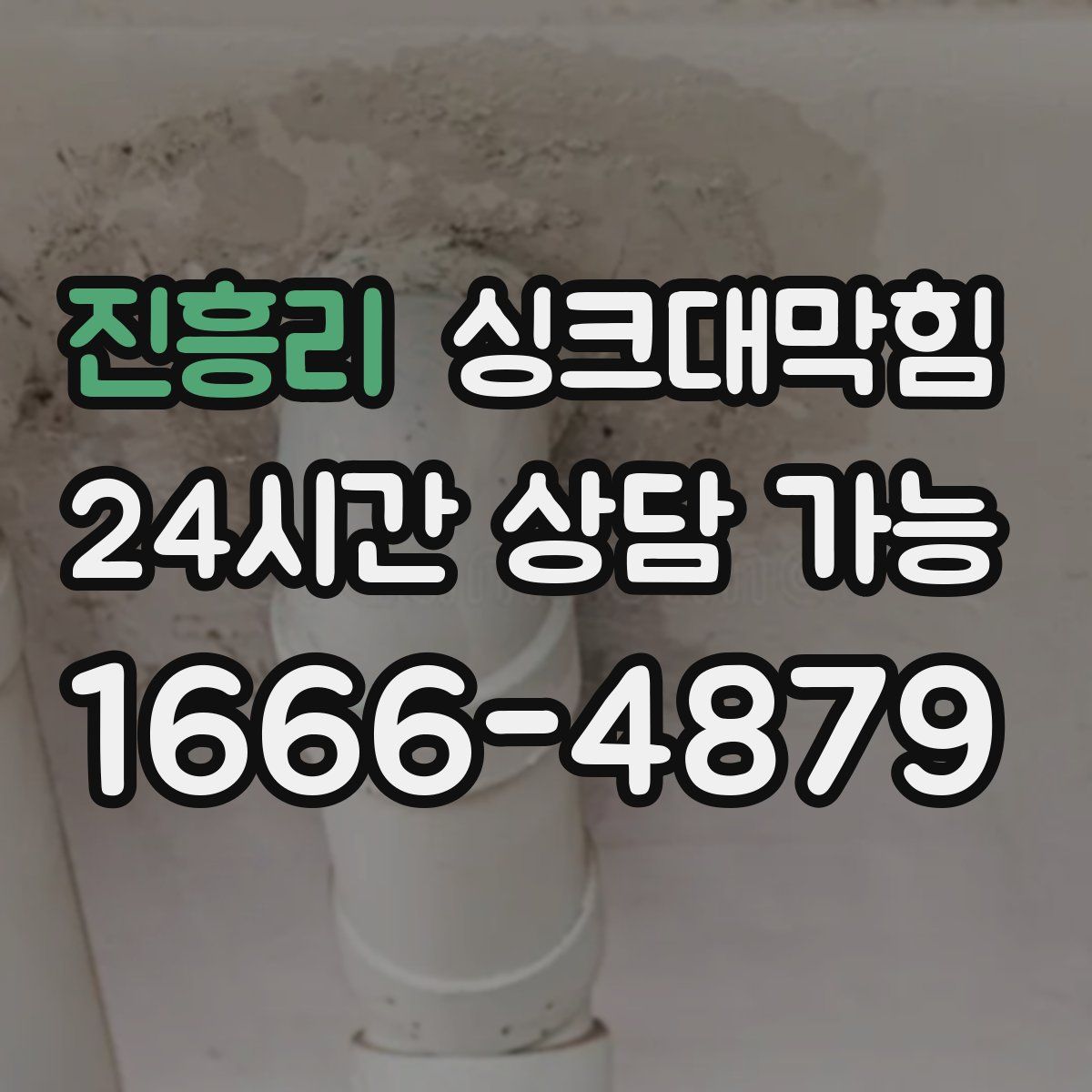 진흥리 싱크대막힘