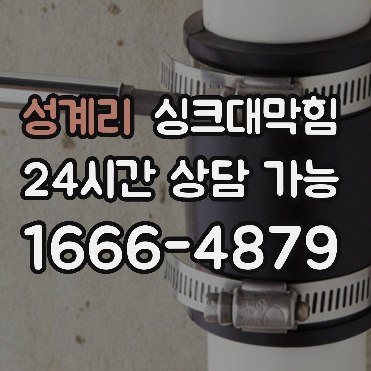 성계리 싱크대막힘