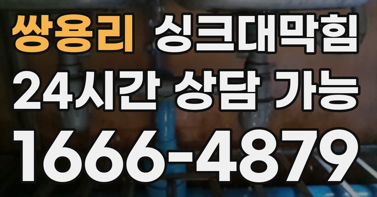 쌍용리 싱크대 뚫기