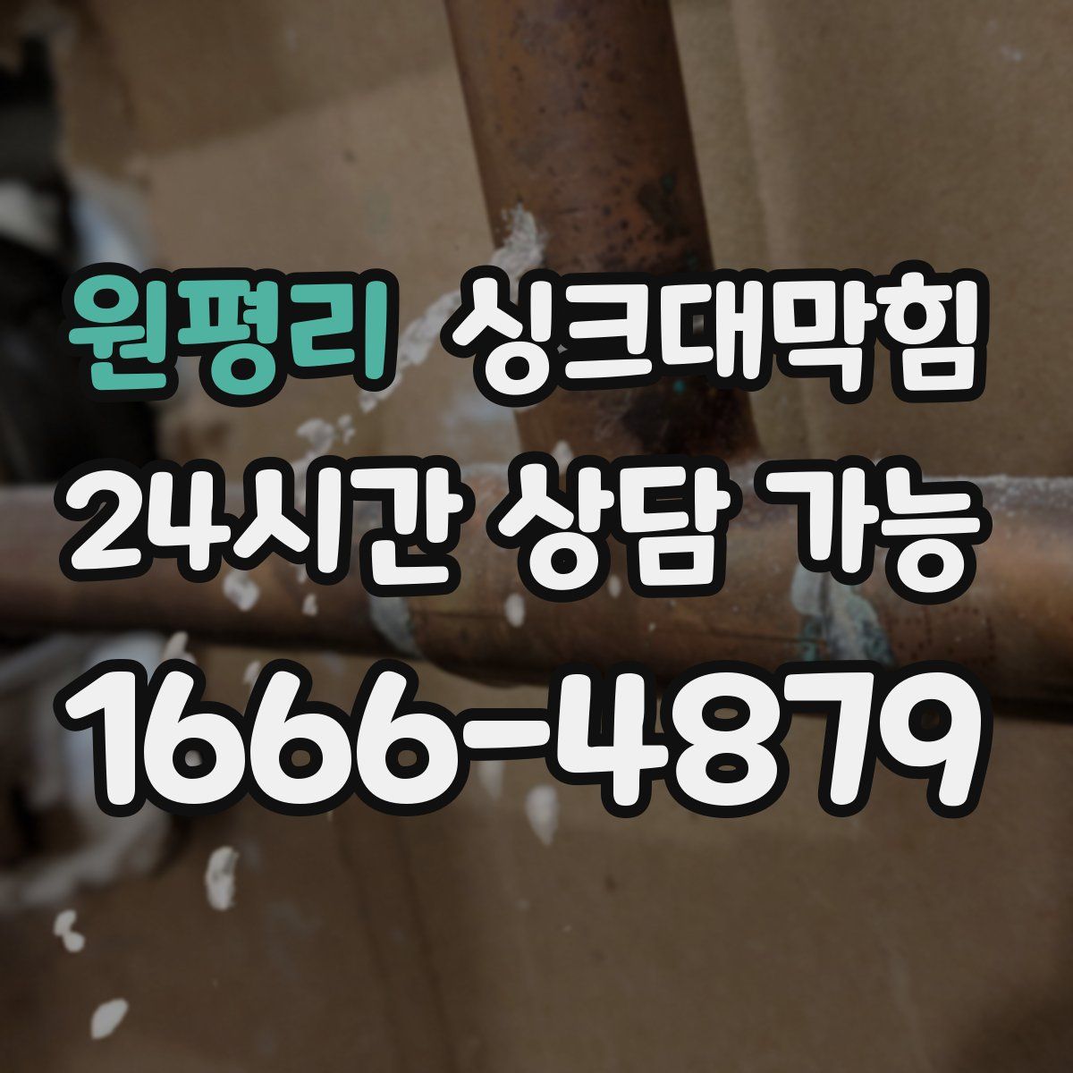 원평리 싱크대막힘