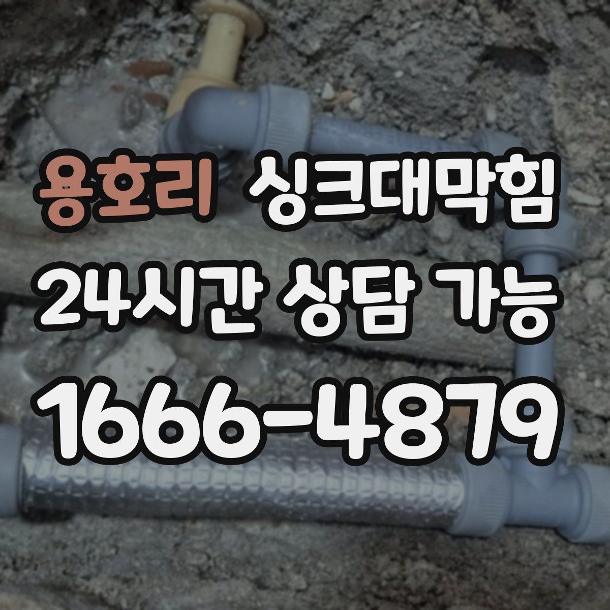 용호리 싱크대막힘