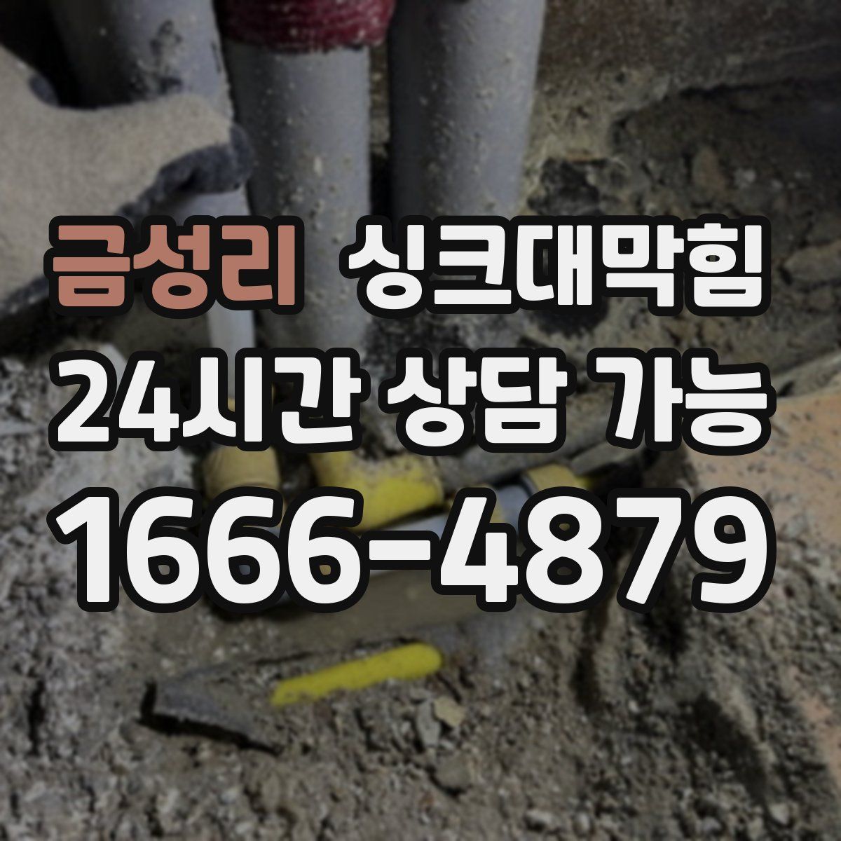 금성리 싱크대막힘