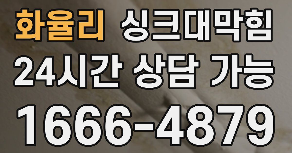 화율리 싱크대 뚫기